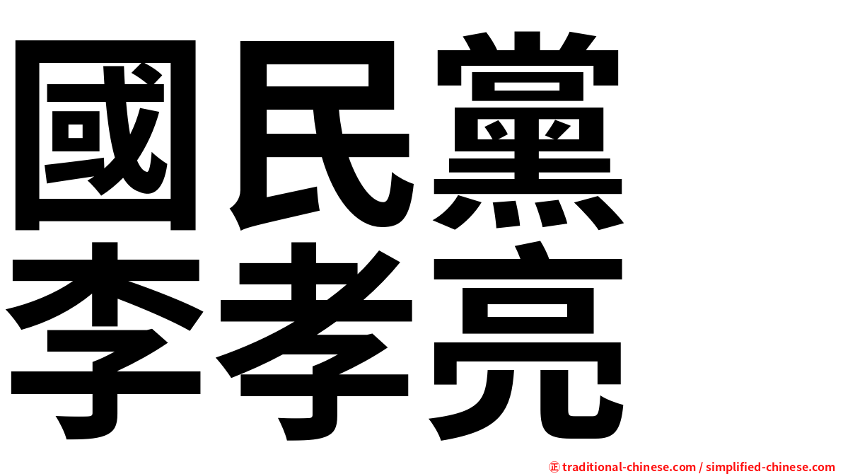 國民黨　李孝亮